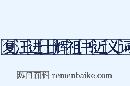 复汪进士辉祖书近义词是什么意思的图片